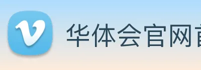 华体会官网首页 logo